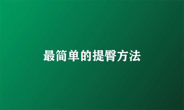 最简单的提臀方法