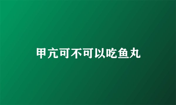 甲亢可不可以吃鱼丸