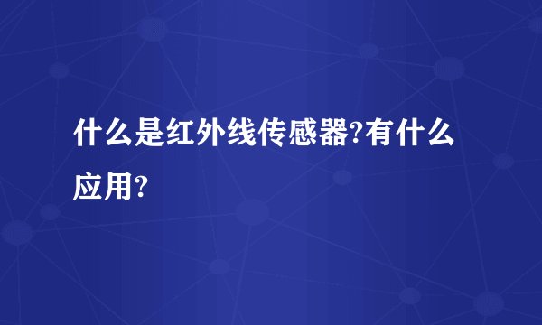什么是红外线传感器?有什么应用?