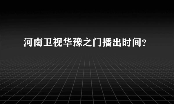河南卫视华豫之门播出时间？