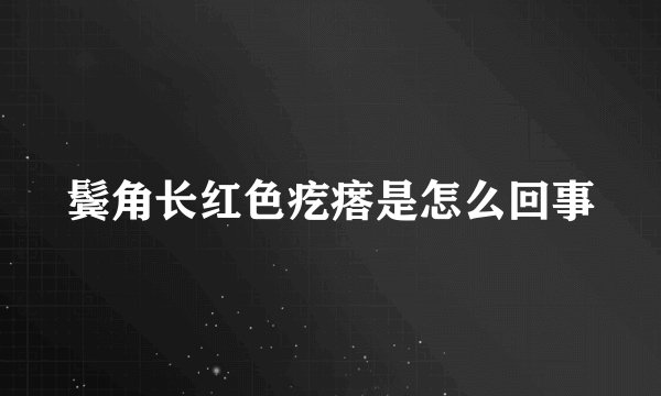 鬓角长红色疙瘩是怎么回事