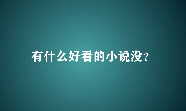 有什么好看的小说没？