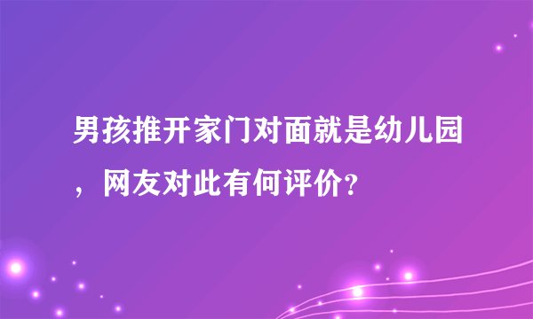 男孩推开家门对面就是幼儿园，网友对此有何评价？