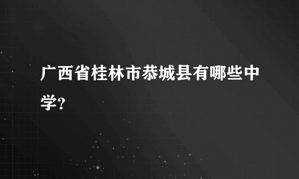 广西省桂林市恭城县有哪些中学？
