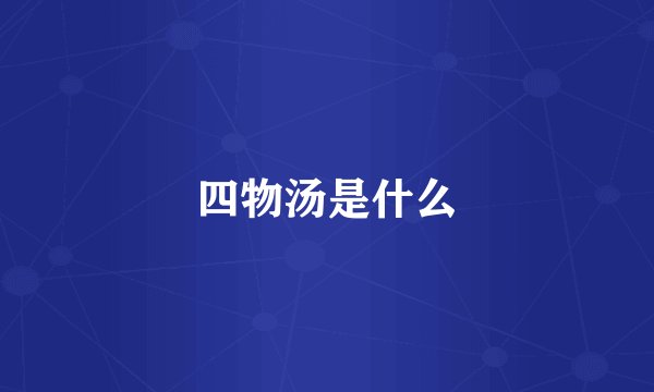 四物汤是什么