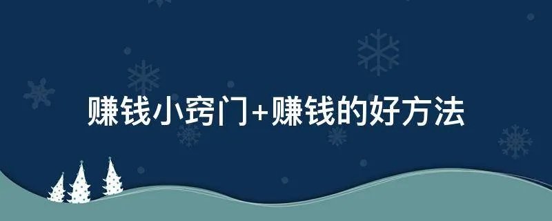赚钱小窍门 赚钱的好方法