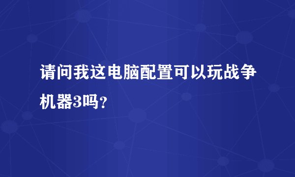请问我这电脑配置可以玩战争机器3吗？