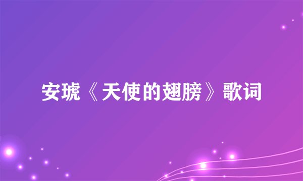 安琥《天使的翅膀》歌词