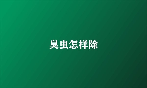 臭虫怎样除