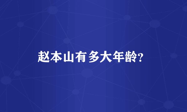 赵本山有多大年龄？