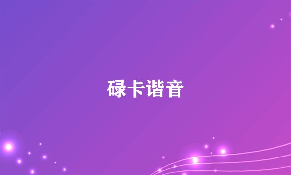 碌卡谐音