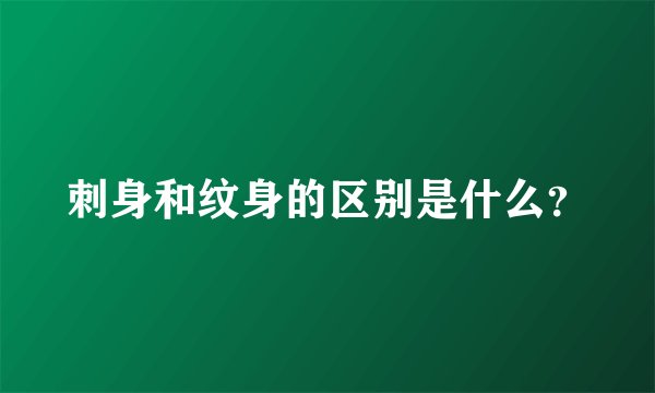刺身和纹身的区别是什么?