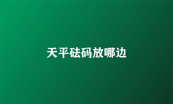 天平砝码放哪边