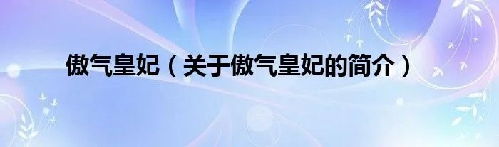 傲气皇妃（关于傲气皇妃的简介）