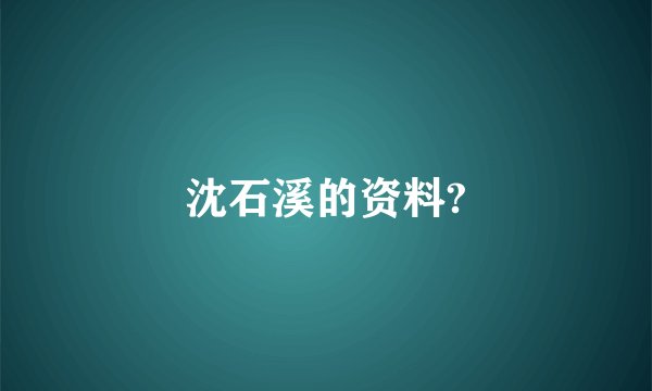 沈石溪的资料?