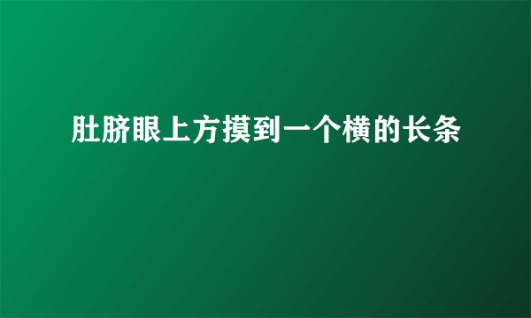 肚脐眼上方摸到一个横的长条