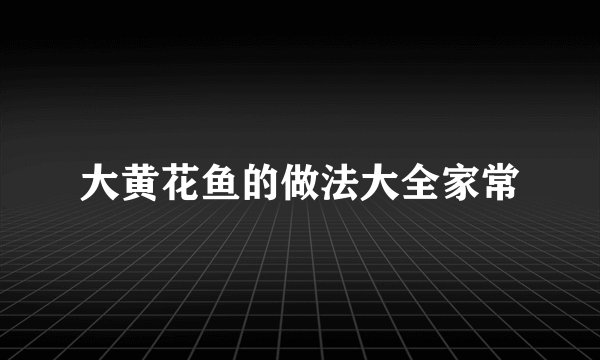 大黄花鱼的做法大全家常