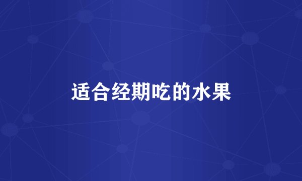 适合经期吃的水果