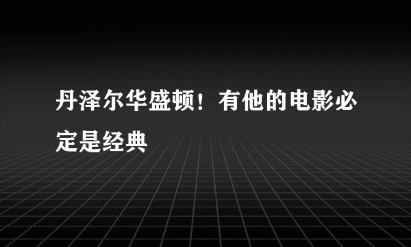丹泽尔华盛顿！有他的电影必定是经典