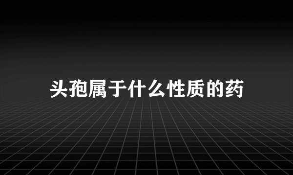 头孢属于什么性质的药