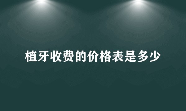 植牙收费的价格表是多少