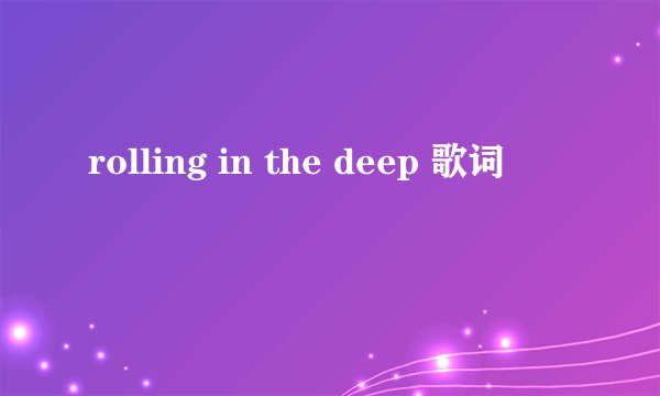 rolling in the deep 歌词