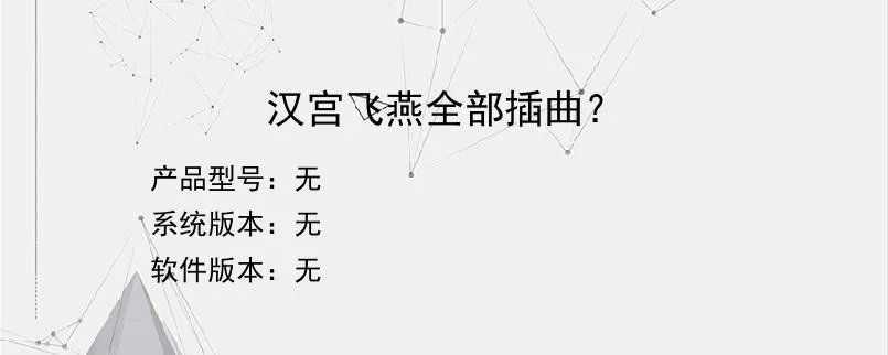 汉宫飞燕全部插曲？？