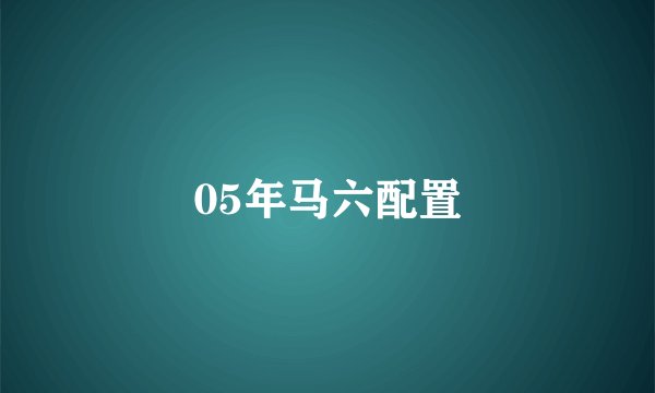 05年马六配置