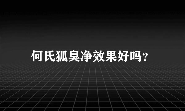 何氏狐臭净效果好吗？