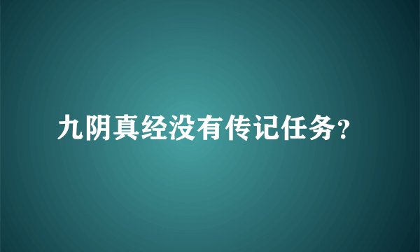 九阴真经没有传记任务？