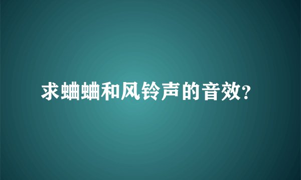 求蛐蛐和风铃声的音效？
