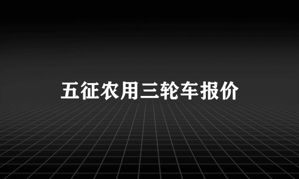 五征农用三轮车报价