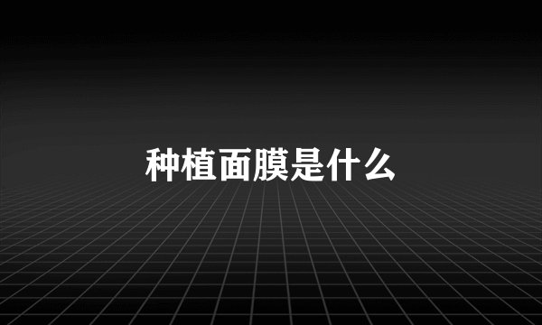 种植面膜是什么