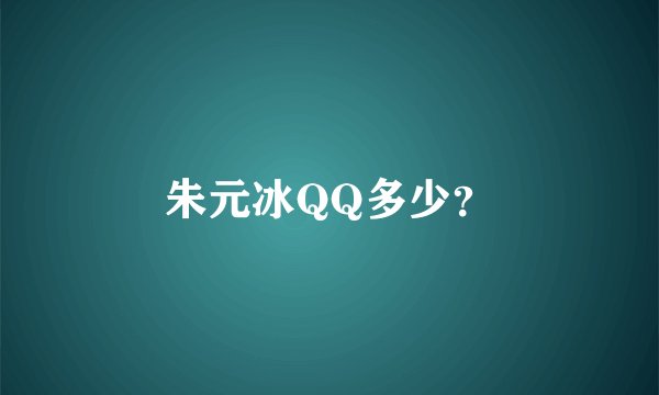 朱元冰QQ多少？