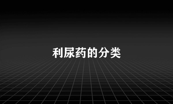 利尿药的分类