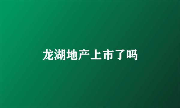 龙湖地产上市了吗