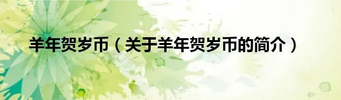 羊年贺岁币（关于羊年贺岁币的简介）