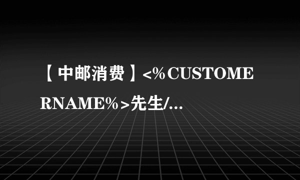 【中邮消费】<%CUSTOMERNAME%>先生/女士，您的贷款已逾期<%OD_DAYS%>天，我司已多次致电提醒逾期欠款事宜，您仍未还款。我司不排除采取一切合法手段或措施进一步深入了解您的还款能力或状况，为避免对您的工作和生活产生不利影响，请您尽快还款。如有疑问，请联系电话：02022160789。