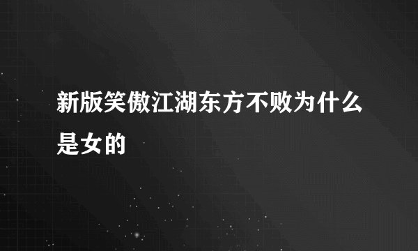 新版笑傲江湖东方不败为什么是女的
