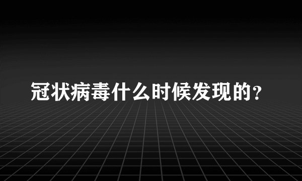 冠状病毒什么时候发现的？