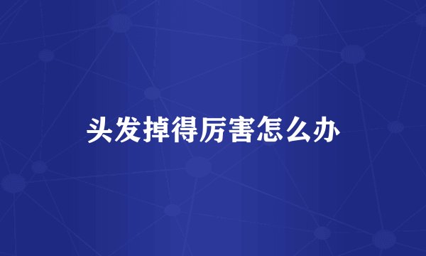 头发掉得厉害怎么办