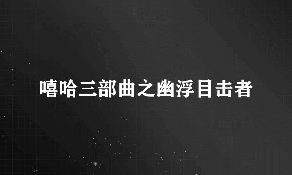 嘻哈三部曲之幽浮目击者