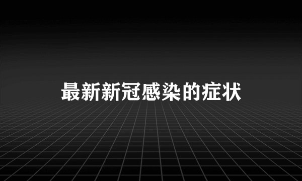 最新新冠感染的症状