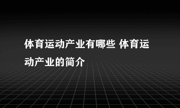体育运动产业有哪些 体育运动产业的简介