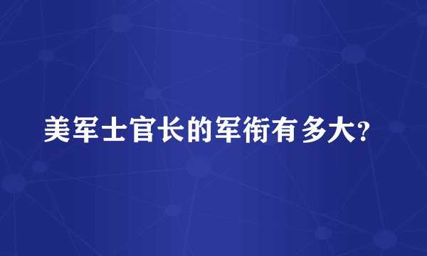 美军士官长的军衔有多大？
