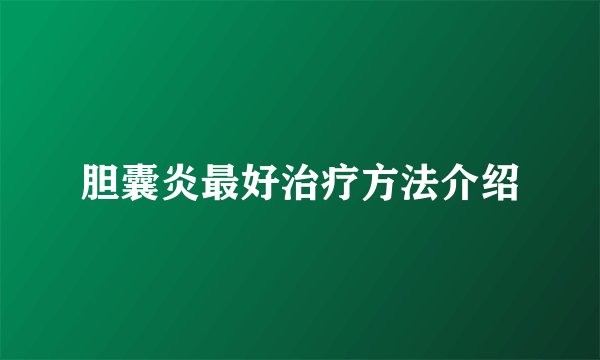 胆囊炎最好治疗方法介绍