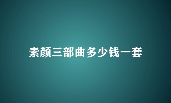 素颜三部曲多少钱一套