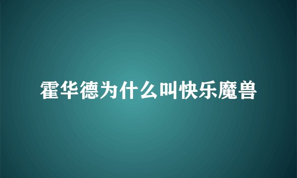 霍华德为什么叫快乐魔兽