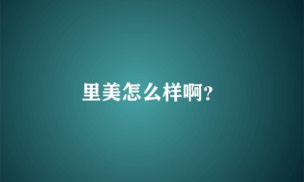 里美怎么样啊？