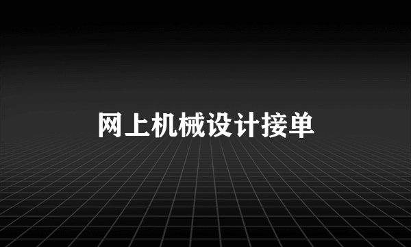 网上机械设计接单